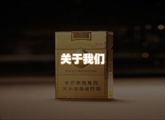 关于冠湖歌烟草网
